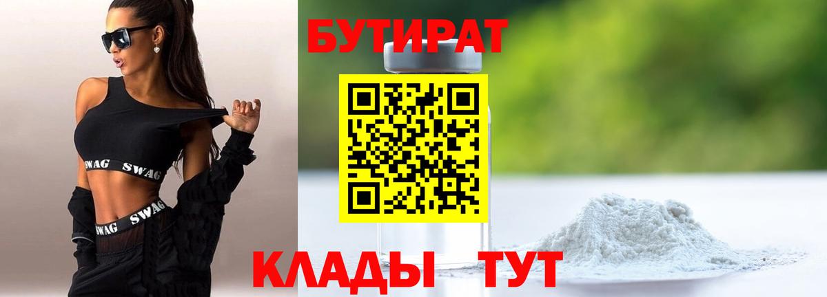 Сыктывкар  БУТИРАТ  Вход с VPN  БУТИРАТ 99% 